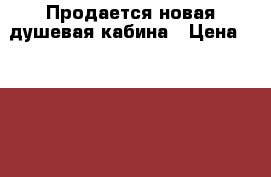 Продается новая душевая кабина › Цена ­ 19 000 - Ивановская обл., Палехский р-н, Палех п. Домашняя утварь и предметы быта » Другое   . Ивановская обл.